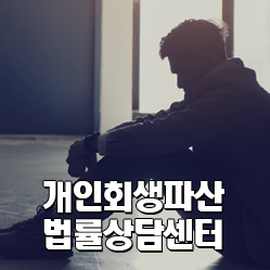 개인회생파산법률상담센터