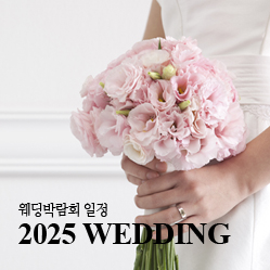2025웨딩박람회일정 Ⅱ