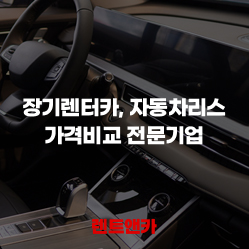 렌트앤카