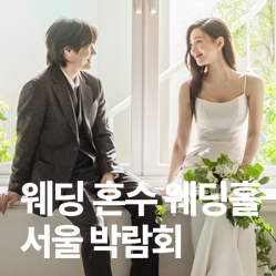 라라웨딩 가산 웨딩박람회