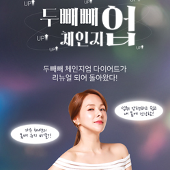 두빼빼 체인지업 다이어트