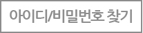 아이디찾기