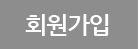 회원가입