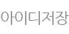 아이디저장