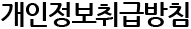 개인정보취급방침