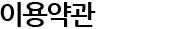 이용약관