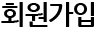 회원가입