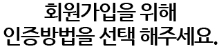회원가입을 위해 인증방법을 선택해 주세요.
